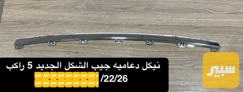 نيكل دعامية اسفل جيب 5 راكب - البادي والهيكل الخارجي - جيب جراند شيروكي