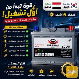 بطارية امبريال 60 امبير