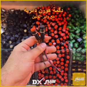 (سعر مفرد) - دكمة هورن دائرية مع واير (لونين)