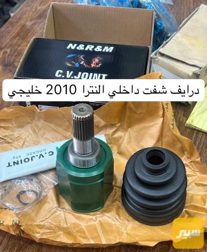درايف شفت النترا 2010 خليجي