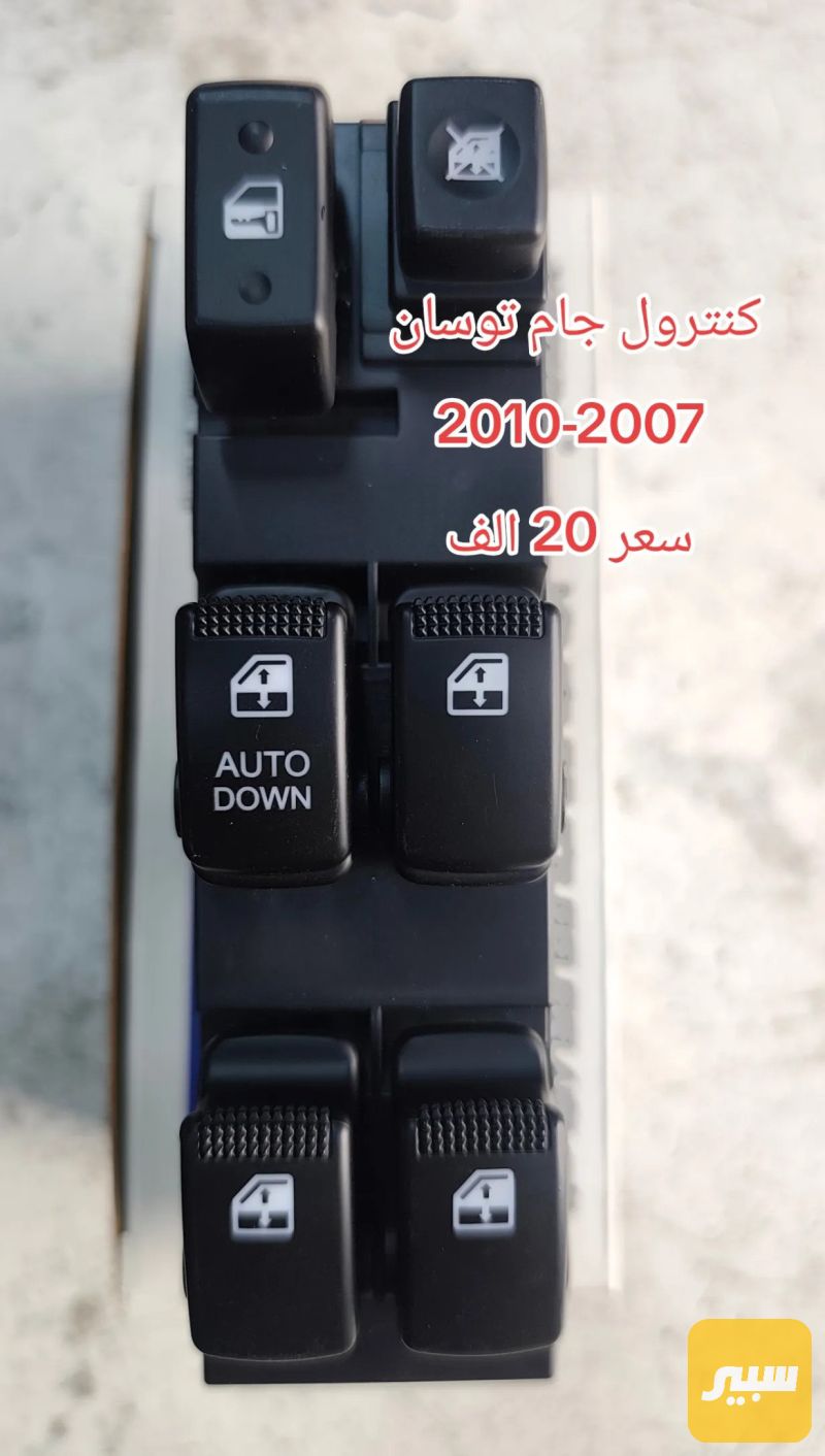 كنترول جام توسان - الكهربائيات والحساسات - هيونداي توسان