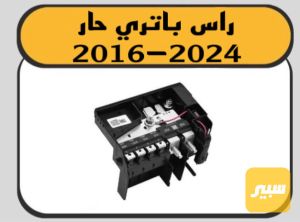 راس باتري حار ماليبو