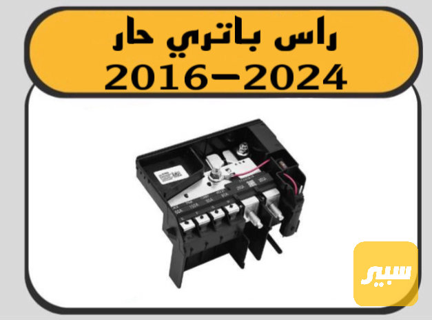 راس باتري حار ماليبو - الكهربائيات والحساسات - شيفروليه ماليبو
