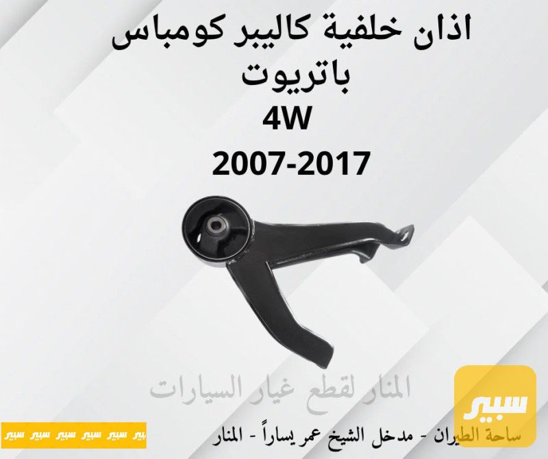 اذان خلفية 4W كاليبر كومباس باتريوت - الكهربائيات والحساسات - دودج كاليبر، جيب باتريوت وموديلات أخرى