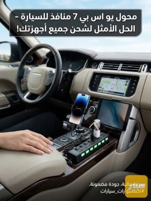 محول يو اس بي 7 منافذ لسيارة