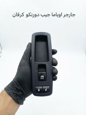 كونترول الباب الايمن جارجر اوباما جيب دورنكو كرفان