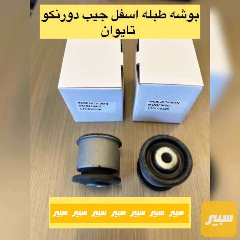 زوج بوش طبلة اسفل جيب دورنكو تايوان - جيب جراند شيروكي