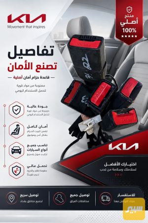قاعدة حزام امان جميع سيارات شركة كيا