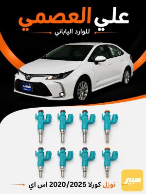 نوزل كورلاSE 2020/2025