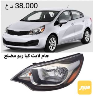جام لايت كيا ريو مضلع 38الف الزوج