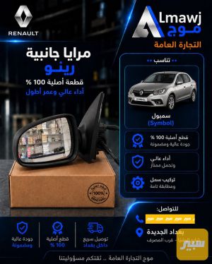 مرايا جانبية رينو (سمبول)