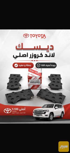 دسك امامي لاند كروز شركه