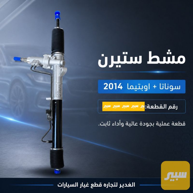 مشط ستيرن أوبتيما باور - الصدر والستيرن - كيا اوبتيما، هيونداي سوناتا