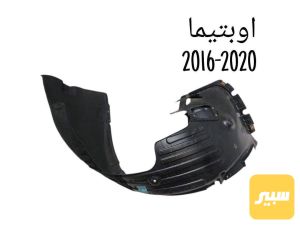 بطانة جاملغ اوبتما