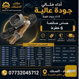 حساس صالنصة 6 خطوط لمركبات فورد سكيب-فوكس-فورد- اكسبشن-اكسبلور