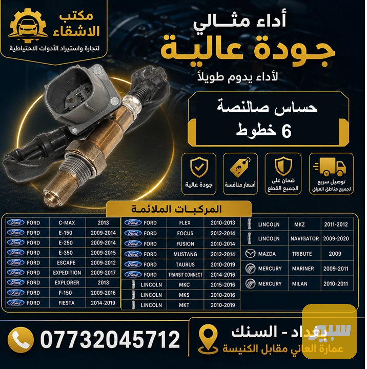 حساس صالنصة 6 خطوط لمركبات فورد سكيب-فوكس-فورد- اكسبشن-اكسبلور - الكهربائيات والحساسات - فورد إسكيب، فورد إكسبلورر وموديلات أخرى