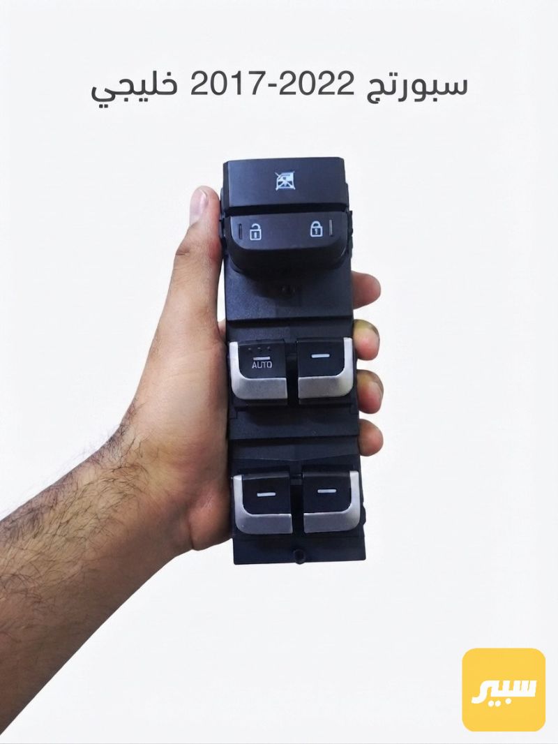 كونترول تحكم جام سبورتح 2017-2022 - الكهربائيات والحساسات - كيا سبورتاج