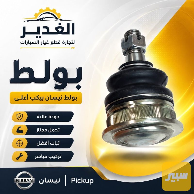 طوبة نيسان بيكب أعلى - الصدر والستيرن - نيسان بيك أب (شبوط)