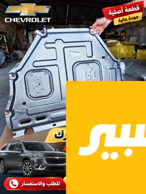 درع اسفل المحرك حديد ترافيرس