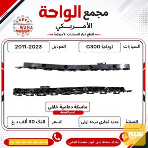 ماسكة دعامية خلفي اوباما