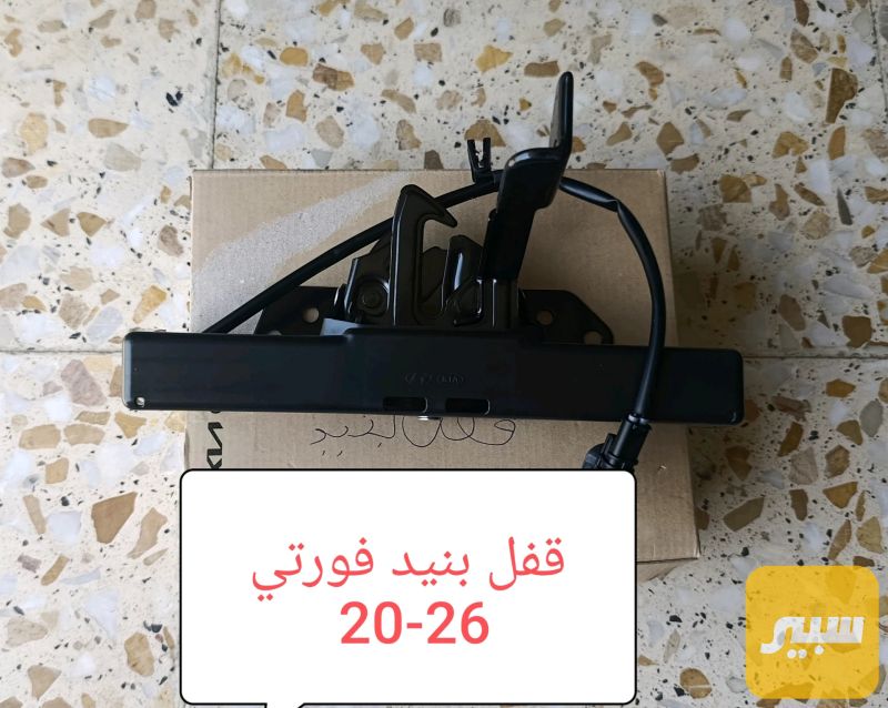 قفل بنيد فورتي اصلي 21-26 - البادي والهيكل الخارجي - كيا فورتي