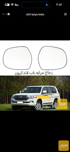 جامة مراية لاندكروز تك