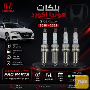 بلكات هوندا اكورد محرك 2.0L سبورت تورنك 2018-2021