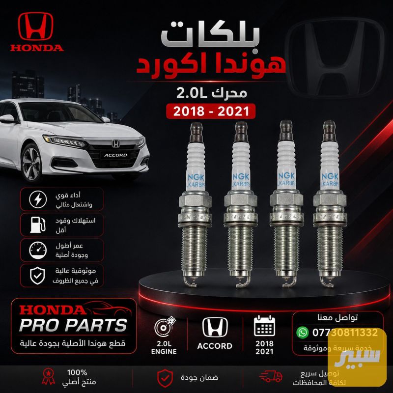 بلكات هوندا اكورد محرك 2.0L سبورت تورنك 2018-2021 - الكهربائيات والحساسات - هوندا أكورد
