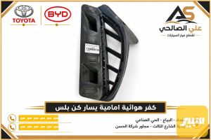 كفر هوائية امامية يسار كن بلس
