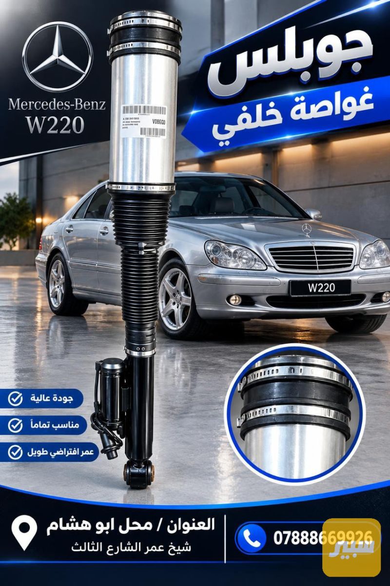 جوبلس خلفي غواصه - الصدر والستيرن - مرسيدس بنز غواصه / W 220