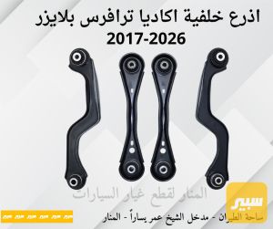 اذرع خلفية اكاديا ترافرس بلايزر