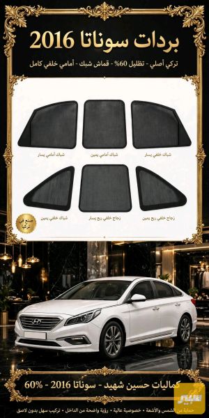 بردات سوناتا 2016 تركي تعتيم 60%