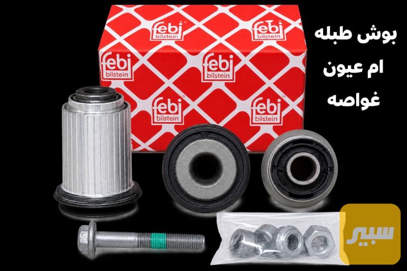بوش طبله ام عيون وغواصه - الصدر والستيرن - مرسيدس بنز غواصه / W 220، مرسيدس بنز ام عيون / W 210