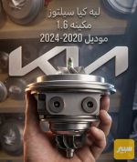 لبه سيليتوز مكينه 1.6cc - صورة 1