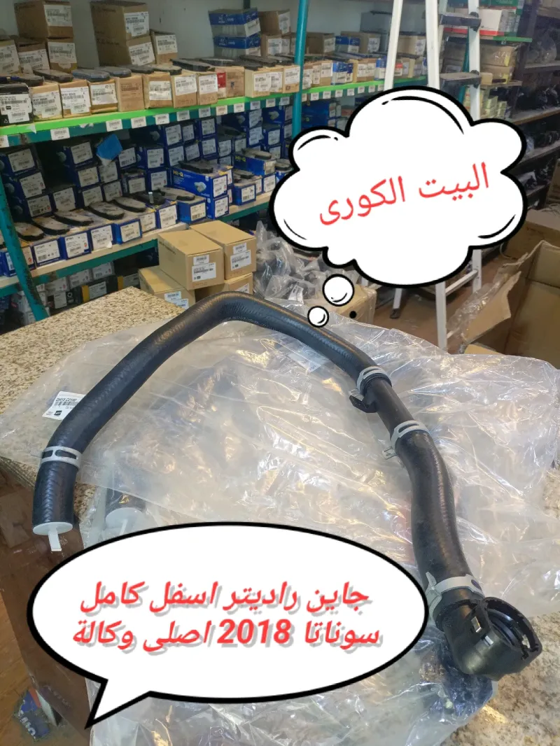 جاين راديتر أسفل سوناتا 2018 موبس اصلي وكالة - كيا اوبتيما، هيونداي سوناتا