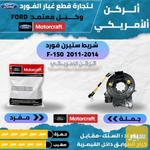 شريط ستيرن F150 2011-2014 موتركرافت