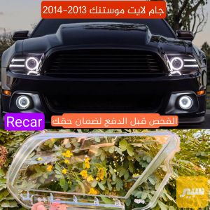 جام لايت موستنك ٢٠١٣-٢٠١٤