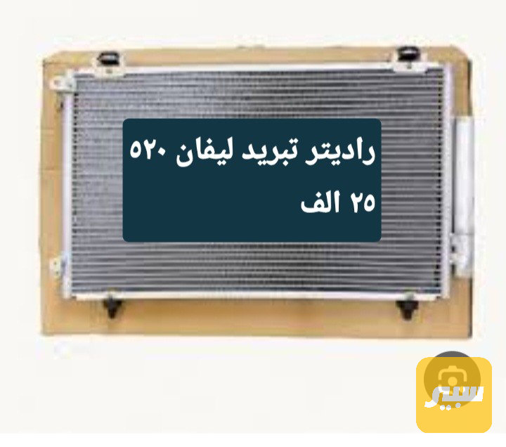 راديتر تبريد ليفان ٥٢٠ - التبريد والتدفئة - ليفان 520
