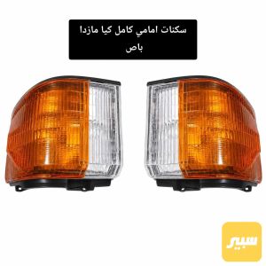 سكنات امامي كامل مازدا