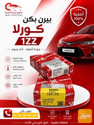 بيرن بكن محرك كورلا 1ZZ