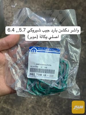 واشر دكشن بارد جيب شيروكي 5.7,,6.4 اصلي وكالة (موبر)