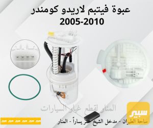 عبوة فيتبم لاريدو كومندر