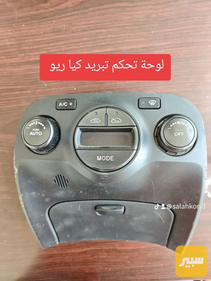 كنترول تحكم تبريد كيا ريو - التبريد والتدفئة - كيا ريو