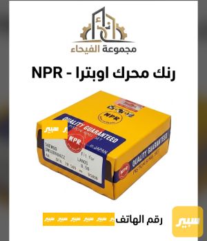 رنك محرك اوبترا
