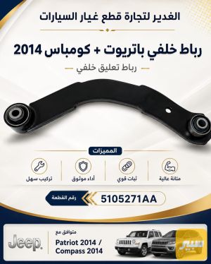 رباط خلفي باتريوت+كومباس