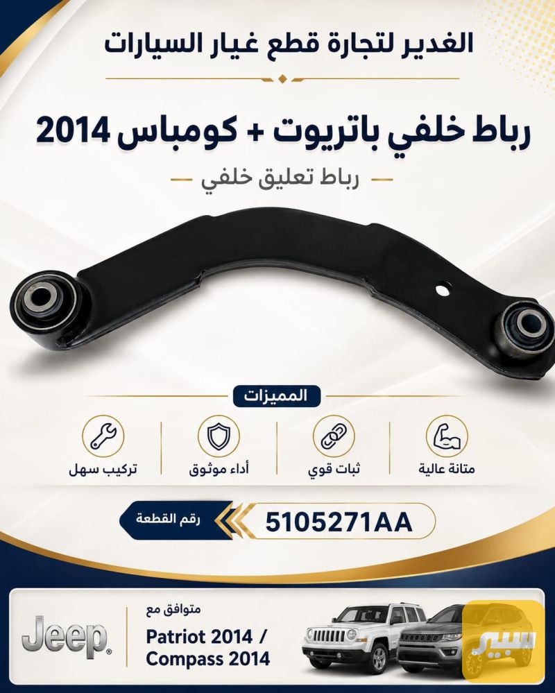 رباط خلفي باتريوت+كومباس - الصدر والستيرن - جيب كومباس، جيب باتريوت