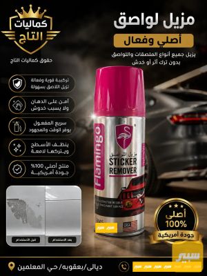 مزيل لواصق فلامنكو