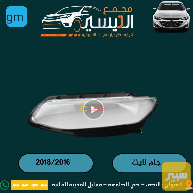 جام لايت ماليبو 2018 - اللايتات والإنارة - شيفروليه ماليبو