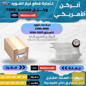 دبة ماء اكسبلور 2020-2026 موتركرافت