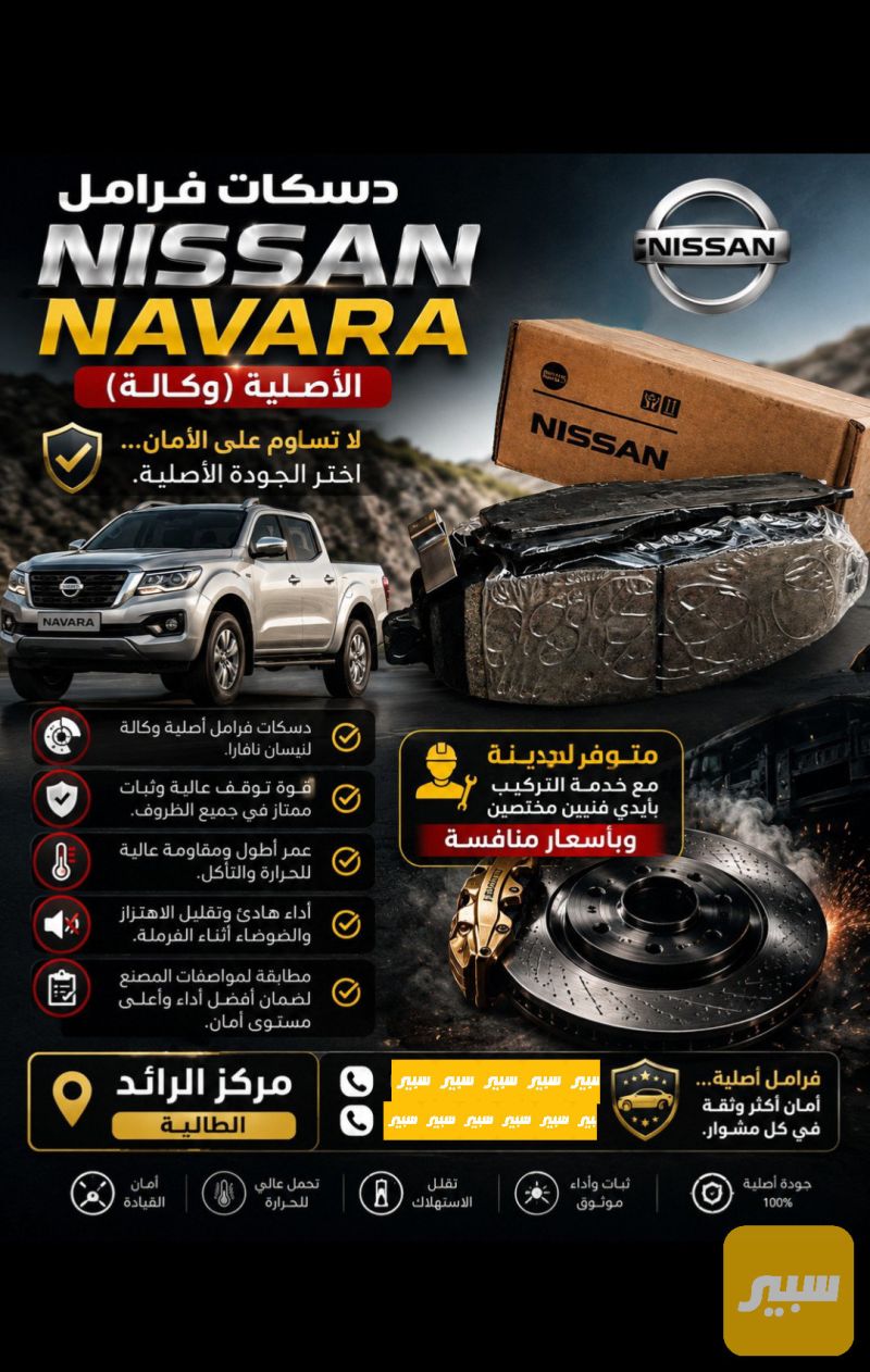 دسك - البريكات - نيسان نافارا